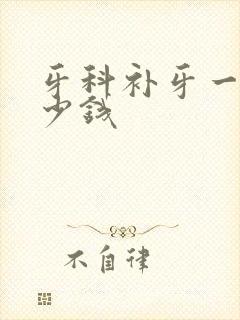 牙科补牙一般多少钱