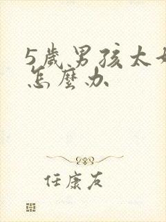 5岁男孩太好动怎么办