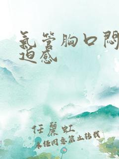 气管胸口闷堵压迫感