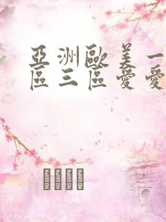 亚洲欧美一区二区三区爱爱动图