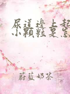 尿道边上起些个小颗粒是怎么回事