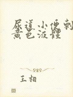 尿道小便刺痛流黄色液体