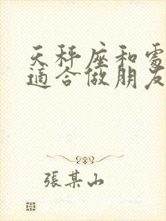 天秤座和处女座适合做朋友吗