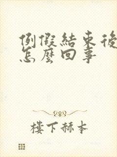 例假结束后很痒怎么回事