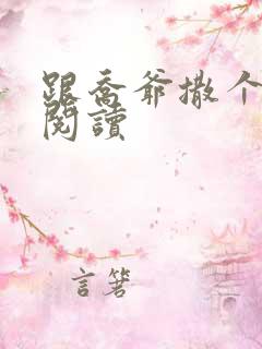 跟乔爷撒个娇 阅读