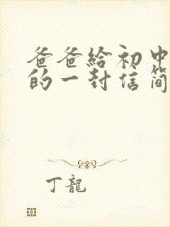 爸爸给初中女儿的一封信简短鼓励