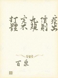 打完九价疫苗下体不规则出血