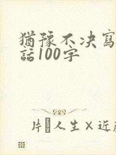 犹豫不决写一段话100字