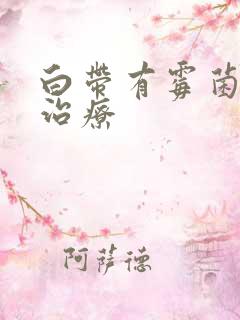 白带有霉菌怎么治疗