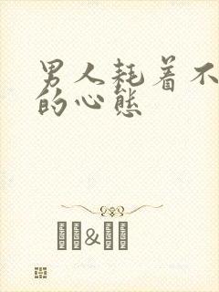 男人耗着不离婚的心态