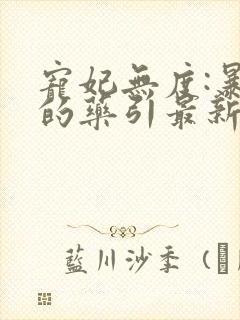 宠妃无度:暴君的药引最新章节