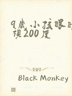 9岁小孩眼睛近视200度