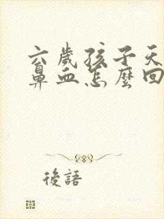 六岁孩子天天流鼻血怎么回事