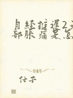 月经推迟2天胸部胀痛是怎么回事