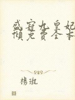 盛宠九皇妃凤倾倾免费全本