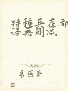 特种兵在都市杨洛无删减