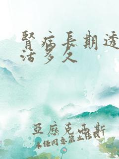 肾病长期透析能活多久