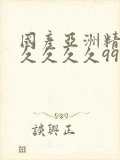 国产亚洲精品久久久久久99