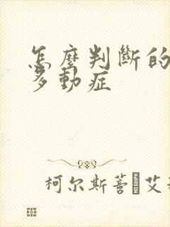 怎么判断的孩子多动症