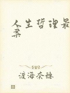 人生哲理最火文案