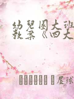 幼儿园大班社会教案《四大发明》含反思