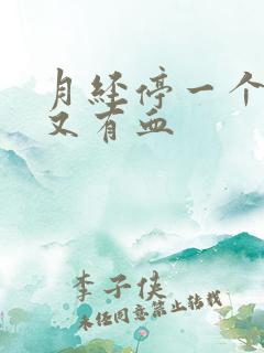 月经停一个星期又有血