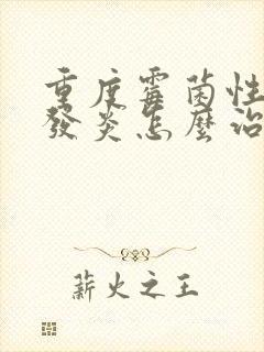 重度霉菌性阴道发炎怎么治疗