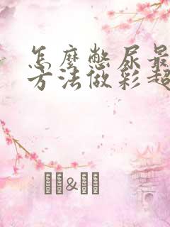 怎么憋尿最快的方法做彩超检查