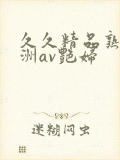 久久精品熟女亚洲av艳妇