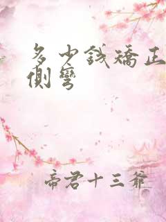 多少钱矫正腰椎侧弯