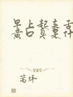 早上起来舌苔发黄口臭是什么原因引起的