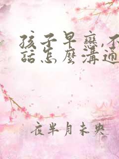 孩子早恋,不听话怎么沟通