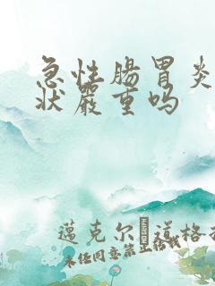 急性肠胃炎的症状严重吗