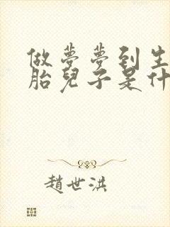 做梦梦到生双胞胎儿子是什么征兆