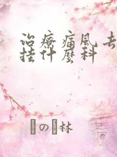 治疗痛风去医院挂什么科