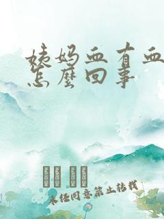 姨妈血有血块是怎么回事