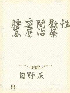 腰突间歇性跛行怎么治疗