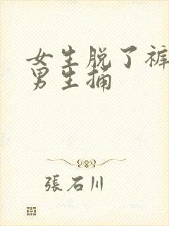 女生脱了裤子给男生捅