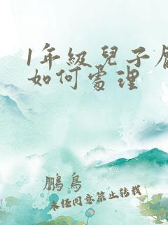 1年级儿子厌学如何处理