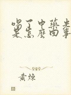 喝了中药光放屁是怎么回事