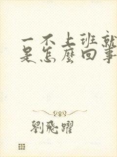 一不上班就焦虑是怎么回事