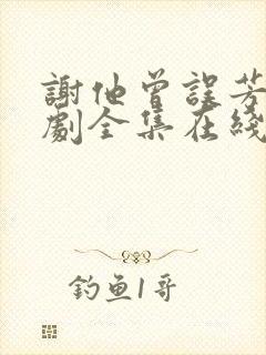 谢他曾误芳华短剧全集在线观看