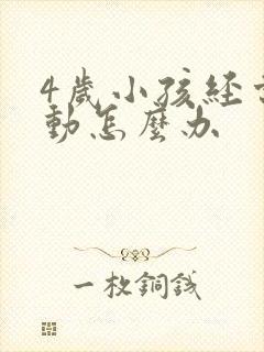 4岁小孩经常好动怎么办