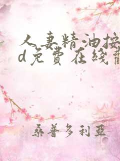 人妻精油按摩bd免费在线观看