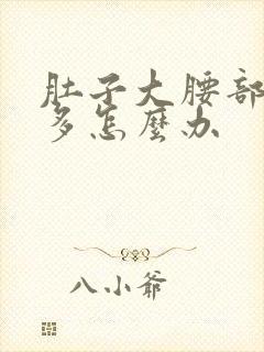 肚子大腰部赘肉多怎么办