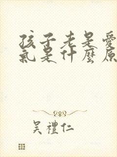 孩子老是爱发脾气是什么原因