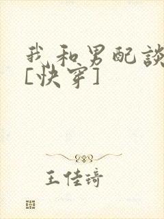 我和男配谈恋爱[快穿]