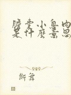 胆囊小息肉样变是什么意思