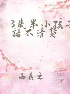 3岁半小孩子说话不清楚