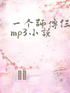 一个师傅仨徒弟mp3小说